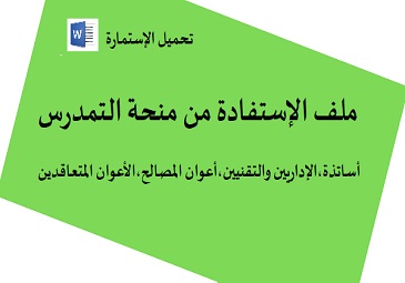 إعلان بخصوص منحة التمدرس (أستاذة،الإداريين التقنيين ،أعوان المصالح،و الأعوان المتعاقدين)