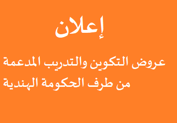 عروض التكوين والتدريب المدعمة من طرف الحكومة الهندية