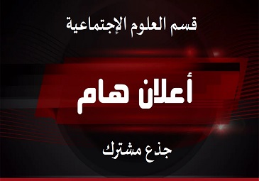 إعلان لطلبة السنة أولى جذع مشترك بخصوص الدراسة