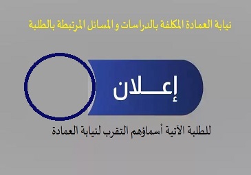 إعلان للطلبة المدعوين التقرب لنيابة العمادة في أقرب الآجال