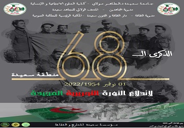 دعوة لحضور ندوتان تاريخيتان بمناسبة الذكرى ال 68 لاندلاع الثورة التحريرية المجيدة الموافق ل 01 نوفمبر 2022
