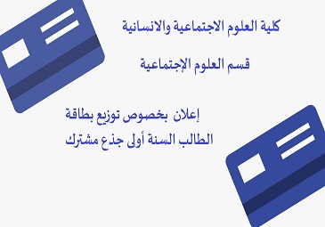 إعلان للطلبة الجدد السنة أولى جذع مشترك بخصوص توزيع بطاقة الطالب (قسم العلوم الاجتماعية)