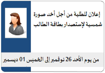 إعلان للطلبة الأتية أسمائهم التقرب من مجمع الرياض من أجل أخد صورة شمسية لإستصدار بطاقة الطالب