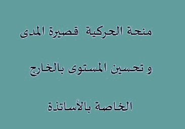 إعلان للأساتذة الذين يستفيدون من منحة الحركية قصيرة المدى و تحسين المستوى بالخارج دورة ديسمبر 2022