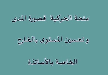 إعلان للأساتذة الذين يستفيدون من منحة الحركية قصيرة المدى و تحسين المستوى بالخارج دورة ديسمبر 2022