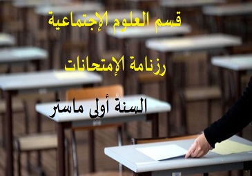 رزنامة الإمتحانات  للسداسي الأول السنة أولى  ماستر  (قسم العلوم الإجتماعية)