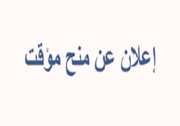 إعلان عن منح مؤقت رقم 06-08-09 /2022