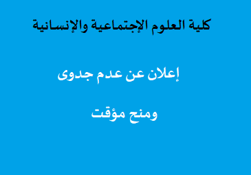 إعلان بخصوص عدم الجدوى و المنح المؤقت للإستشارات