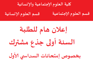 إعلان هام لطلبة السنة أولى جذع مشترك بخصوص تغيير تاريخ و مكان إجراء إمتحانات السداسي الأول (قسم علوم إجتماعية -قسم علوم إنسانية)