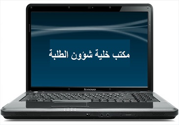 إعلان لجميع الطلبة بخصوص إستحداث مكتب خلية شؤون الطلبة