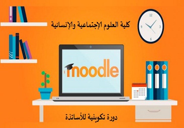 إعلان للأساتذة بخصوص دورة تكوينية منصة موودل