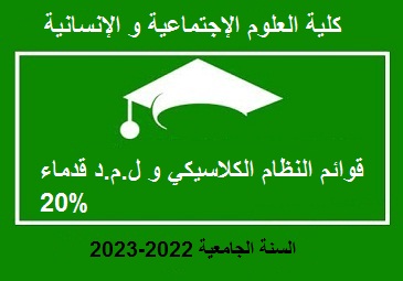 قوائم النظام الكلاسيكي و ل.م.د قدماء فئة 20 % (2022-2023)