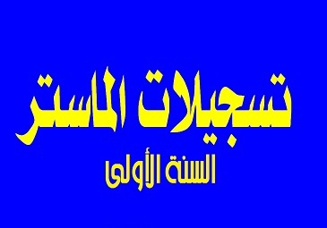 إعلان للطلبة السنة أولى ماستر بخصوص آخر يوم للتسجيل