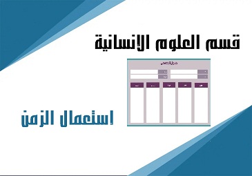 إستعمال الزمن قسم العلوم الإنسانية الموسم الدراسي 2023-2024