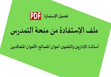 إعلان بخصوص منحة التمدرس (أستاذة،الإداريين التقنيين ،أعوان المصالح،و الأعوان المتعاقدين)