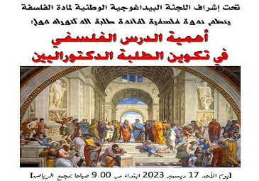 إعلان بخصوص تغيير تاريخ للندوة الفلسفية لفائدة طلبة الدكتوراه حول أهمية الدرس الفلسفي في تكوين الطلبة الدكتوراليين و ذلك يوم الأحد 17/12/2023 على الساعة 09.00 بمجمع الرياض