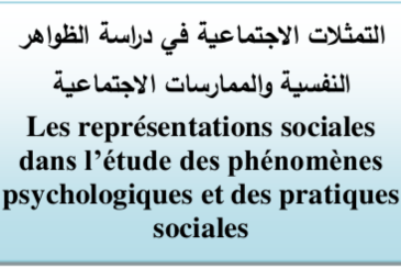 ملتقى وطني:التمثلات الإجتماعية في دراسة الظواهر النفسية و الممارسات الإجتماعية