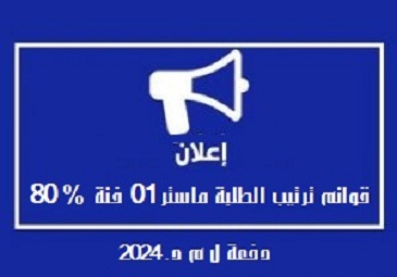 قوائم ترتيب الطلبة فئة 80% ماستر 1  خريجي جامعة سعيدة الجدد دفعة   2024 نظام ل م د