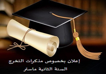 إعلان خاص بمذكرات التخرج للسنة الثانية ماستر