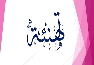 تهنئة للسادة و السيدات الأساتذة بمناسبة ترقيتهم