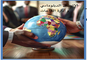 ملتقى وطني حضوري و عن بعد”الإتصال الدبلوماسي و إدارة النزاعات”