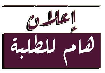 إعلان للطلبة عن اجال غلق المنصة الرقمية