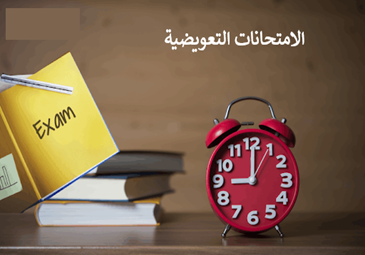 رزنامة الإمتحانات التعويضية الموسم الجامعي 2025-2026