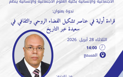 تنظيم ندوة بعنوان ” القراءة الأولية في عناصر تشكيل الفضاء الروحي و الثقافي في سعيدة عبر التاريخ