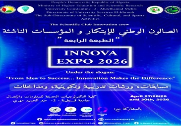 اعلان بخصوص تنظيم  الطبعة الرابعة للصالون الوطني للابتكار و المؤسسات الناشئة