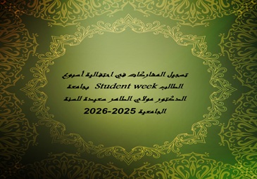 بخصوص التسجيل في احتفالية اسبوع الطالب