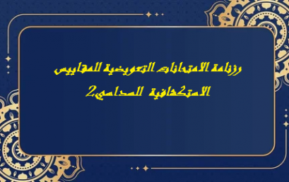 رزنامة الامتحانات التعويضية للمقاييس الاستكشافية  للسداسي 2