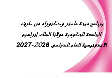 برنامج منحة ماستر ودكتوراه من طرف الجامعة الحكومية مولانا الملك إبراهيم الاندونيسية للعام الدراسي 2026-2027