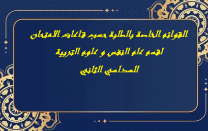 القوائم الخاصة بالطلبة حسب قاعات الامتحان لقسم علوم النفس و علوم التربية