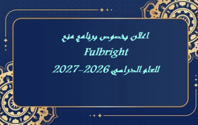 اعلان بخصوص برنامج منح fulbright للعام الدراسي 2026-2027