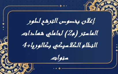 بخصوص الترشح لطور الماستر ( م2 ) لحاميلي سهادات النظام الكلاسيكي بكالوريا + 04 سنوات