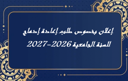 طلب إعادة الإدماج – 2026-2027