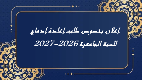 طلب إعادة الإدماج – 2026-2027