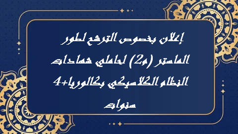 بخصوص الترشح لطور الماستر ( م2 ) لحاميلي سهادات النظام الكلاسيكي بكالوريا + 04 سنوات