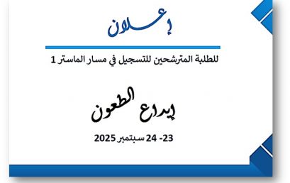 إعلان عن إيداع الطعون للطلبة المترشحين للتسجيل في مسار الماستر1
