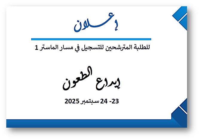 إعلان عن إيداع الطعون للطلبة المترشحين للتسجيل في مسار الماستر1