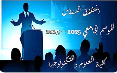 إنطلاق الدروس بكلية العلوم والتكنولوجيا