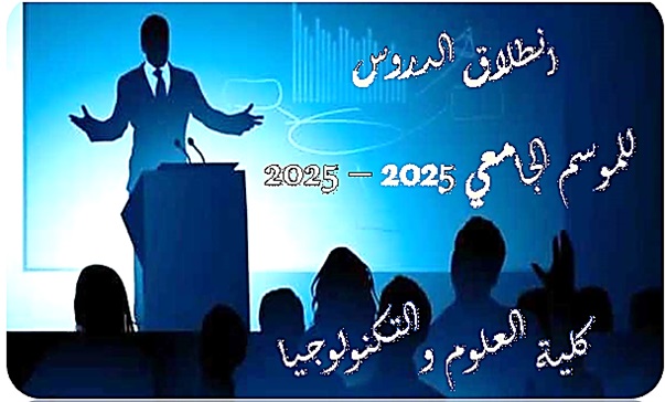 إنطلاق الدروس بكلية العلوم والتكنولوجيا