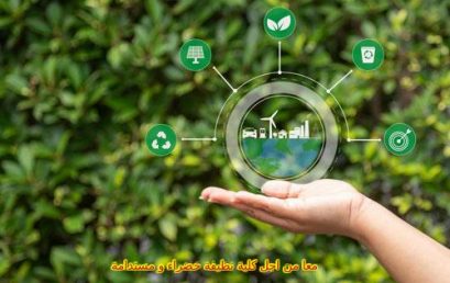 معا من اجل كلية نظيفة خضراء و مستدامة