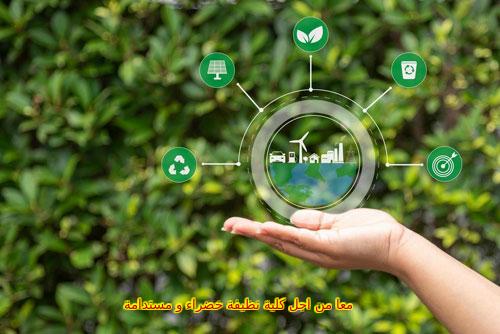 معا من اجل كلية نظيفة خضراء و مستدامة