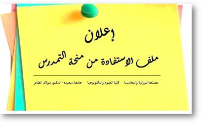 ملف الاستفادة من منحة التمدرس