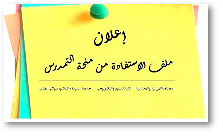 ملف الاستفادة من منحة التمدرس