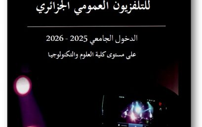 التغطية الاعلامية على مستوى كلية العلوم و التكنولوجيا 2025/2026