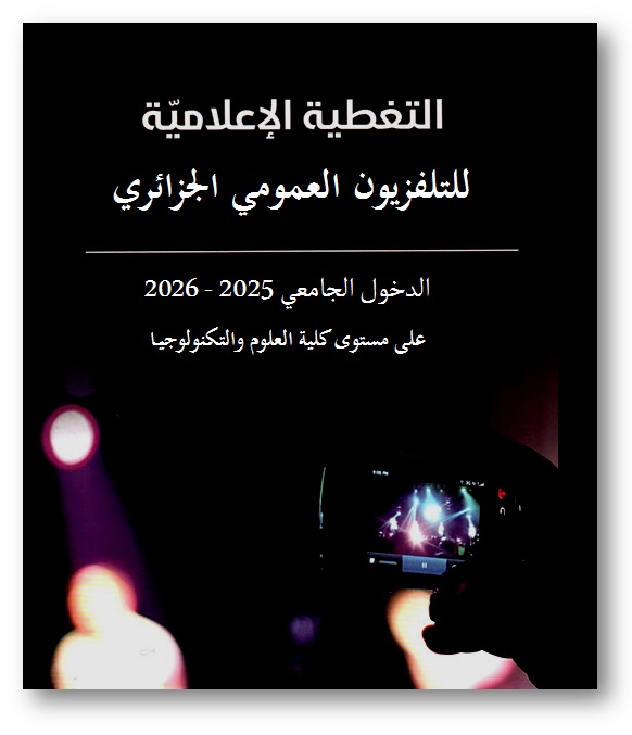 التغطية الاعلامية على مستوى كلية العلوم و التكنولوجيا 2025/2026