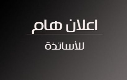 اعلان للاساتذة