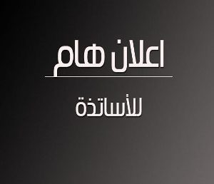 اعلان للاساتذة